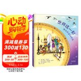 世界这一刻：带你环游24时区 感受世界不同文化 理解时差概念 在纸上开启一场世界旅行吧3-6岁（启发出品）