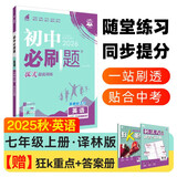 2026初中必刷题 英语七年级上册 译林版 初一教材同步练习题教辅书 理想树图书