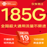 中国联通流量卡联通流量卡电话卡手机卡纯上网大流量卡5G不限速大王卡长期套餐低月租 浙江-19元185G通用+100分钟-外省勿拍