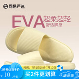 网易严选 EVA多巴胺软弹居家拖鞋夏季情侣居家浴室家用男女不臭脚凉拖 25升级款奶黄色*女 38-39