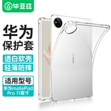 毕亚兹 适用2024/2022款华为matepadpro 11英寸平板保护壳 防摔TPU材质硅胶软壳简约保护套 PB353-透明白