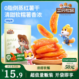 三只松鼠倒蒸红薯干500g番薯地瓜蜜饯果干代餐低脂零食小吃休闲食品