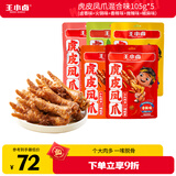 王小卤虎皮凤爪(W3)混合味105g*5袋(卤香+火锅+香辣+微辣+椒麻）鸡爪 