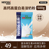 雀巢（Nestle）全脂奶粉500g袋装 高钙高蛋白 中老年儿童学生0蔗糖 冲饮早餐