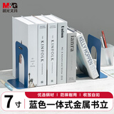 晨光(M&G)办公书立树影金属铁书立阅读架课桌收纳文具 书挡书靠立书架 7寸 ABS91707 蓝色 2片/付