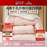 富安娜 软fufu 十孔纤维抑菌纤维被 四季被 1000g填充 203*229cm 粉+白