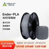 创想三维 3d打印耗材 ender-pla 1.75mm打印材料 3d打印笔涂鸦笔材料pla耗材 【Ender-Pla】灰色【1KG】