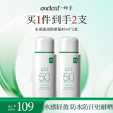一叶子水感透润防晒霜40ml*2支SPF50+ PA+++高倍防晒液成膜清爽军训户外