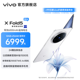 vivo X Fold5 217g超轻薄 等效6000mAh蓝海电池 超可靠三防折叠屏 蔡司超级长焦 AI 新品折叠屏手机 明白 12GB+512GB +99元赠vivo折叠尊享服务包