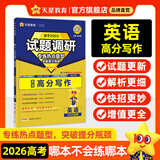 天星2026高考试题调研【1个题型1本书】热点题型专练选择题数学物理化学生物政治历史地理必刷高考真题模拟题小题专项练习全归纳高中高二高三 【英语】高考高分写作