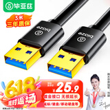 毕亚兹 高速USB3.0数据线公对公传输 3米 双头移动硬盘盒高速传输线 笔记本散热器车载MP3连接线 XL10-3m