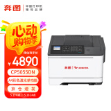 奔图CP5055DN A4彩色激光打印机  自动双面  有线网络打印 38页/分钟 内网打印机 国产信创