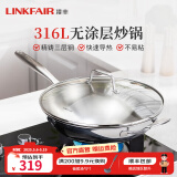 凌丰（LINKFAIR）316L不锈钢炒锅炒菜锅无涂层不易粘锅少油烟电磁炉煤气灶适用 魅思系列 32cm