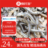 良时海 大连海燕鱼干 净重250g 小鱼干小银鱼仔海产干货 包邮 年货送礼