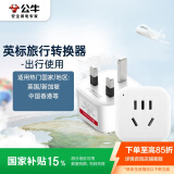 公牛（BULL）英标旅行插座/电源转换器/转换插头 英标地区适用（英国 中国香港 新加坡 等）无开关GN-901E
