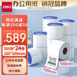 得力（deli）100*100mm 500张*24卷 莱茵河三防升级热敏标签纸 快递面单不干胶 11870【适配4寸标签机888B等】