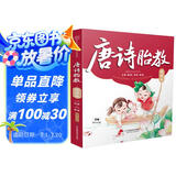 唐诗胎教：诵读版（汉竹）