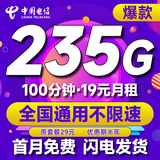 中国电信流量卡全国通用无限流量电话卡手机卡纯上网卡高速不限速5G大王卡电信流量卡 【爆款】19元235G+100分钟+闪电发货