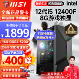 微星i5 12400F/13400F/RTX3060/4060/5060Ti黑神话悟空游戏主机电脑台式机组装电脑主机DIY整机 配置一i5 12400F丨256G丨8G游戏独显