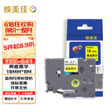 映美佳标签机色带18mm黄底黑字TZe-641 适用兄弟brother不干胶标签纸PT-P900 700 D450 600 E550W 打印机