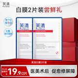 芙清白膜医用敷料医美修复痘痘肌术后保湿祛痘粉刺非面膜 【特价尝鲜】医用敷料（白膜）【2片】