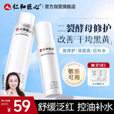 仁和匠心二裂酵母精华水乳套装 补水保湿爽肤水滋润乳液油皮修护学生男女
