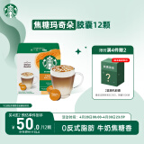 星巴克（Starbucks）胶囊咖啡 焦糖玛奇朵12颗 进口咖啡 适用多趣酷思咖啡机