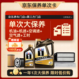 美孚（Mobil）黑金0W-20机油5L+机滤+空调滤+空气滤+工时大保养套装12个月有效