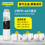 KARCHER净水器家用净水机厨下陶氏RO膜反渗透过滤器0阻垢剂饮水机德国卡赫滤芯1号3号直饮机净饮机一体机 WPCRO-H系列1号PP+ACF滤芯