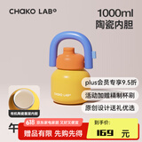 chakolab大容量夏季便携保温杯吸管水杯不锈钢户外杯保冰水杯子拎拎壶情侣 午后阳光(有机陶瓷内胆）1L