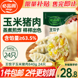 必品阁（bibigo）王饺子 玉米猪肉840g 约24只 速冻水饺早餐夜宵速食 蒸饺煎饺锅贴