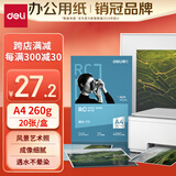 得力（deli）A4 260g高光面RC专业相片纸 影楼专用照片打印纸 20张/盒 11840