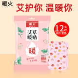 暖火艾草暖贴增强型发热贴暖宝宝贴女大姨妈宫暖热敷保暖腰腹热帖10片