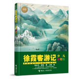 徐霞客游记（少儿彩绘版）/少儿万有经典文库系列