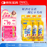 FANCL HealthScience姜黄革命 10粒*3盒 还原型姜黄素 解酒护肝熬夜加班应酬常备 