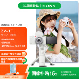 索尼（SONY）【国家补贴】ZV-1F数码相机 创意外观滤镜/美肤拍照/大光圈/入门/Vlog 手柄电池存储卡套装 白色