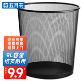 五月花金属网垃圾桶直投9L分类环保铁丝办公家用客厅宿舍厨房卫生间纸篓