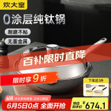 炊大皇（COOKER KING）钛尊纯钛32cm无涂层不粘炒锅不锈钢平底炒菜锅磁炉通用钛锅TZ32CG