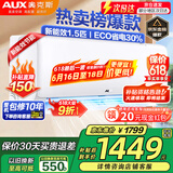 奥克斯（AUX）家电补贴20%空调 1匹/1.5匹新一级/三级变频冷暖 节能静音除菌自清洁空调挂机 以旧换新 1.5匹 三级能效 【新升级变频冷暖】15-23平