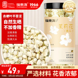 福东海 10A茉莉花苞雪球55克【去叶不苦涩】横县原产干花蕾养生茶泡水喝