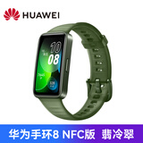 华为手环8NFC版智能手环运动手环长续航大屏幕防水游泳可用健康睡眠监测长续航男女学生微信信息提醒 翡冷翠NFC版 商品拆封无质量问题不支持七天无理由