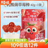 百草味乳酸菌草莓棒42g 儿童零食休闲零食水果条棒0添加6支装