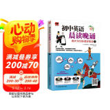 初中英语晨读晚诵 每天15分钟速学阅读1  附赠配套练习册；外教朗读音频