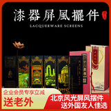 兆宸非遗漆器小屏风京剧脸谱桌面摆件 中国风商务伴手礼出国礼品 北京风光