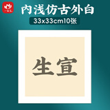 一海堂文化 卡纸  国画工笔画书法纸镜片装框用硬卡圆形镜片纸 方形内浅仿古外白-生宣 33*33cm*10张