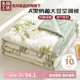 无印工坊無印良品织物旗下被子空调被夏凉被子夏季A类大豆被200x230cm春意
