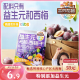 三只松鼠益生元西梅干50g 无核0添加蜜饯果干话梅零食六一儿童节礼物