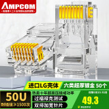 安普康（AMPCOM）六类网线水晶头 50U镀金CAT6类网络接头50个 工程级RJ45电脑监控8P8C千兆网口连接器AMCAT650050
