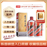  2012年 飞天 酱香型白酒 53度 500ml*2 陈年老酒 收藏礼赠【名酒鉴真】【赠双支礼盒】