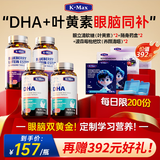康麦斯（K-Max）dha学生补脑青少年增强记忆力增加提高专注鱼油儿童非藻油鱼肝油 叶黄素+DHA套餐【眼脑同步提升】